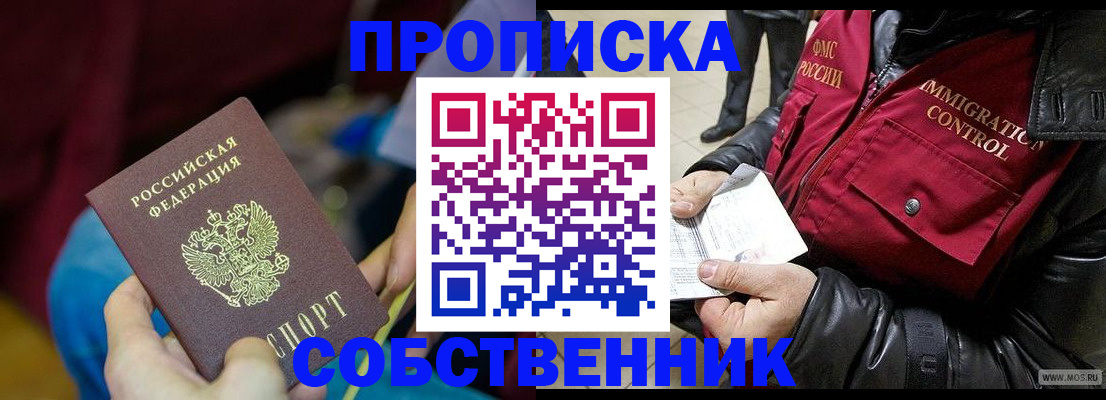 временная регистрация собственник в Балашихе