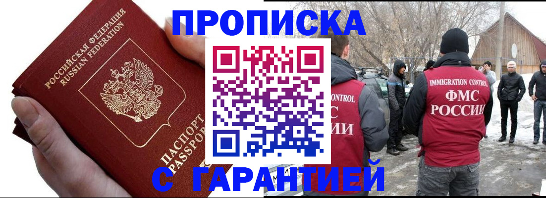 прописка для работы в Балашихе